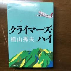 クライマーズ・ハイ/横山 秀夫のサムネイル