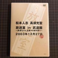 松本人志(ダウンタウン) 高須光聖 放送室in武道館 DVD(非売品)