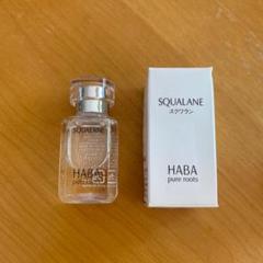 ハーバー スクワラン 15ml