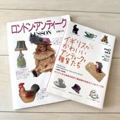 イギリスのかわいいアンティークと雑貨たち　ロンドンアンティークlesson 2冊