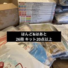 はんど&はあと 26冊　キット 20点以上 セット　手芸　ハンドメイド