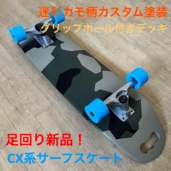 足回り新品！ グリップホール付き カスタム サーフスケート ！迷彩 カモ柄 ！ 足回り新品！ グリップホール付き カスタム サーフスケート