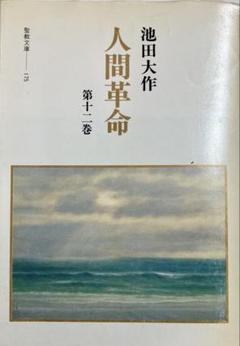 人間革命　第12巻　聖教文庫　池田大作先生　1994年発刊　創価学会　戸田城聖