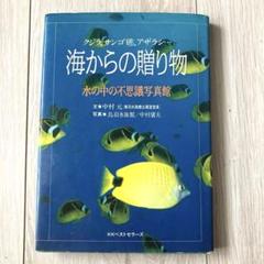 【匿名配送 希少】魚の本　写真集　海からの贈り物 鳥羽　水族館　クジラ　アザラシ