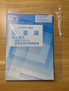 監査論　短答対策問題集　2024 CPA 2024 監査論 短答対策問題集 短答式試験 公認会計士 - メルカリ