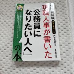 2026年度版 公務員試験 現職人事が書いた「公務員になりたい人へ」の本