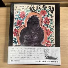 佐藤勝彦 大型書　題名「天上」 豪華 佐藤勝彦 大型書題名「天上」 書 - 書