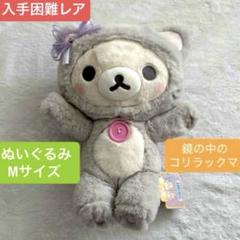 鏡の中のコリラックマ ぬいぐるみ レア 猫 リラックマ ストア限定 2025年最新】鏡の中のコリラックマの人気アイテム - メルカリ