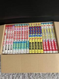 あだち充 まさき輝 全20巻セット
