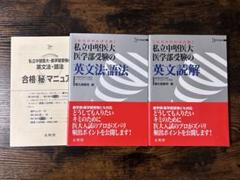絶版希少品 私立中堅医大・医学部受験の英文読解 文法・語法