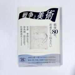戦争と美術 戦後80年、若者たちに伝えたい 安斎 育郎 窪島 誠一 佐喜眞 道夫