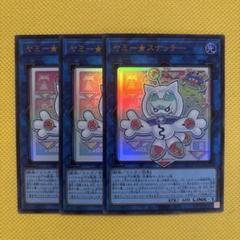遊戯王 ヤミー★スナッチー ウルトラ 3枚セット