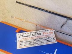 ■中古美品 オモリグ ST-メタル SP705 ファイヤーティップ □中古美品 オモリグ ST-メタル SP705 ファイヤーティップ