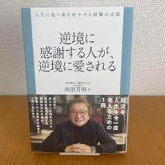 逆境に感謝する人が、逆境に愛される : 人生に追い風を吹かせる就職の法則