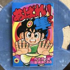 88 【初版多数】あばれ！隼　峰岸とおる　全10巻　小学館 てんとう虫コミックス/峰岸とおる「あばれ！隼 全10巻初版セット」