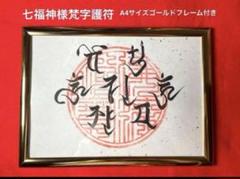 七福神様梵字護符フレーム付きお狐様交換用超特大サイズ注連縄