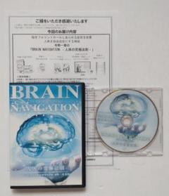 DVDブレインナビゲーション BRAIN NAVIGATION -人体の究極法則