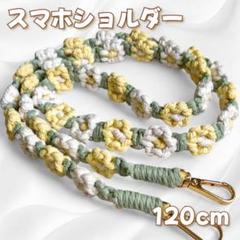 スマホショルダー スマホストラップ 花 マクラメ 携帯アクセサリー ハンドメイド