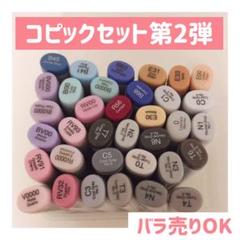 コピックセット