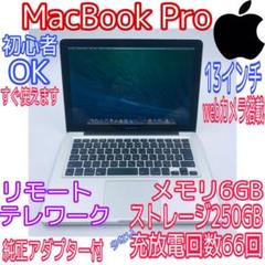 初心者OK✨MacBook Pro メモリ6GB ストレージ250GB