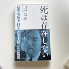 死は存在しない : 最先端量子科学が示す新たな仮説