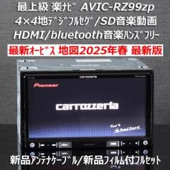 地図2025年春最新版最上級楽ナビAVIC-RZ99zpフルセグ/BT/HDMI 地図2025年春最新版最上級楽ナビAVIC-RZ99zpフルセグ/BT/HDMI