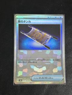 ポケモンカード 夜のタンカ 157/187