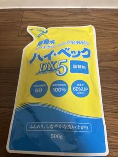 ハイ・ベック DX5 本体900g＋詰替500g ハイベック 【楽天ランキング1位商品！！】【プロが使うドライ