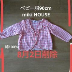 ベビー服90cm miki HOUSE