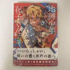 地縛少年花子くん 0 ～ 23巻 アニメイト 特典 漫画 全巻 コミック Gf26ubfawAEbDUo.jpg