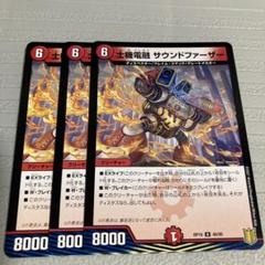 士機電融 サウンドファーザー[ラミ仕様]【デュエルマスターズ