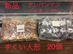 送料無料 新品 おもちゃ アンパンマン バイキンマン 人形すくい 20個