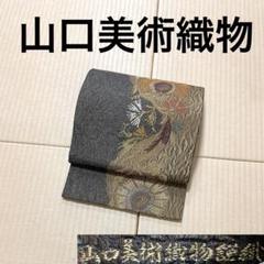 2025年最新】袋帯 山口美術織物の人気アイテム - メルカリ