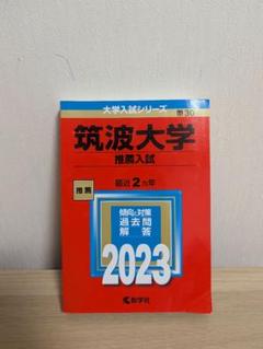 2025年最新】筑波大学推薦入試の人気アイテム - メルカリ