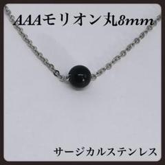 AAAモリオン8mmサージカルステンレスネックレス50cm 持ち主守る