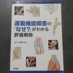 2025年最新】運動機能障害の なぜ がわかる評価戦略の人気