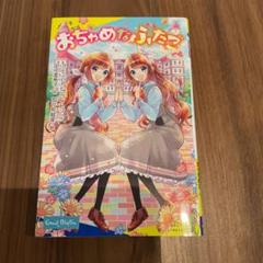 おちゃめなふたごシリーズ　6冊セット 希少 おちゃめなふたご シリーズ全6冊（おちゃめなふたご