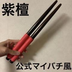 2025年最新】公式マイバチ 朱の人気アイテム - メルカリ