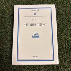 空間〈機能から様相へ〉原広司　岩波現代文庫