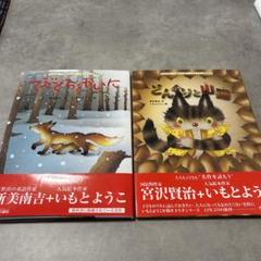 てぶくろをかいに どんぐりと山猫 いもとようこ 二冊セット 新美