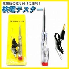 検電 テスター 通電 チェッカー 検品 チェック 6 12 24 V LED　1