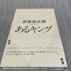 あるキング　伊坂幸太郎のサムネイル
