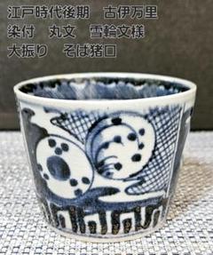 302 逸品古伊万里 染付 稲穂と蜻蛉とんぼ図 蕎麦猪口ちょこ5客