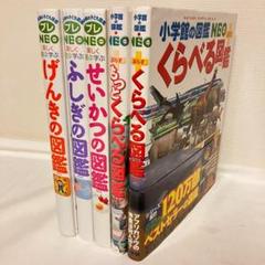 小学館の図鑑 5冊セットNEO+ぷらす プレNEO ふしぎの図鑑等