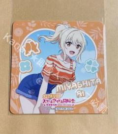 ラブライブ 虹ヶ咲学園スクールアイドル同好会 宮下愛　非売品 ブロマイド ラブライブ 虹ヶ咲学園スクールアイドル同好会 宮下愛 非売品
