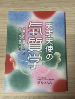 【バラ売り不可】稲福ひろみ　天才天使の気質学シリーズ　9784990751722 2025年最新】稲福ひろみの人気アイテム - メルカリ