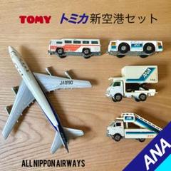 トミカ ANA 新空港セット セドリック空港タクシー トミカ ANA 新空港セット セドリック空港タクシー - メルカリ