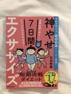 神やせ７日間エクササイズ　石本哲郎
