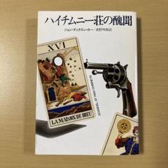 ジョン・ディクスン・カー＋カーター・ディクスン　46冊セット 2025年最新】ディクスン・カーの人気アイテム - メルカリ