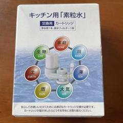 素粒水キッチン用カートリッジ - メルカリ